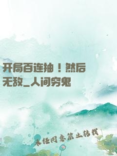 开局百连抽 ! 然后无敌